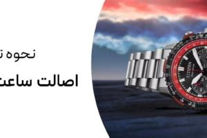 تشخیص اصل بودن ساعت سیتیزن