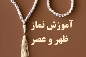 آموزش خواندن نماز