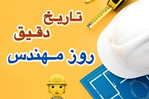 روز مهندس