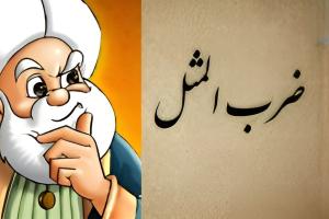 ضرب المثل بهلول