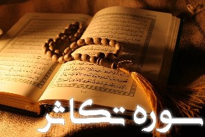 سوره تکاثر