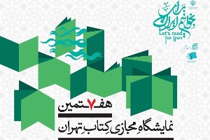 نمایشگاه کتاب تهران در چه تاریخی برگزار میشود؟ کتاب های برتر امسال