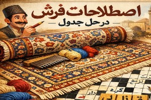 پاسخ تمام سوالات فرش و فوتبال در جدول