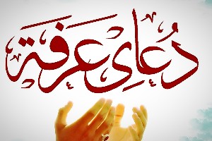 دعای عرفه