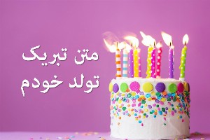 تبریک تولد خودم