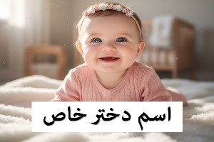 اسم دخترانه خاص