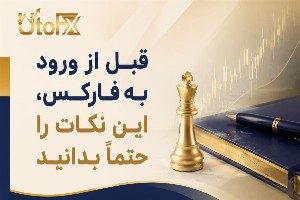 قبل از ورود به فارکس، این نکات را حتماً بدانید