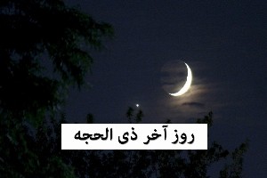 روز آخر ماه ذی الحجه