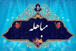روز مباهله