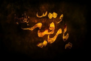 توسل به حضرت رقیه