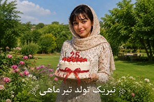 تبریک تولد تیر ماهی