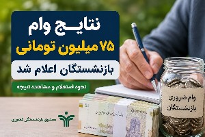 وام بازنشستگان