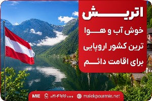 اتریش؛ خوش آب و هوا ترین کشور اروپایی برای اقامت دائم