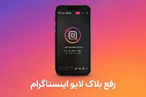 رفع بلاک لایو اینستاگرام