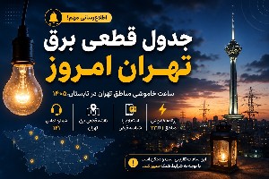 قطعی برق تهران