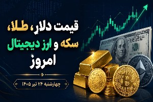 طلا، سکه، دلار و ارزهای دیجیتال