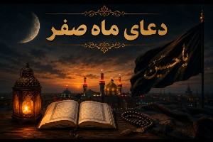 دعای ماه صفر