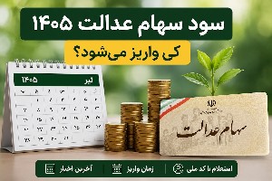 سهام عدالت