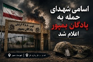 پادگان بمپور