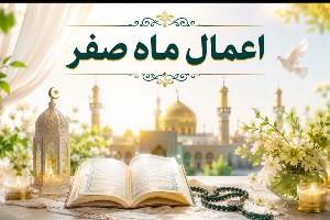 اعمال ماه صفر