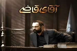 آقای قاضی