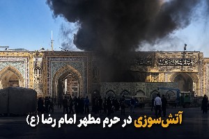 آتش سوزی حرم امام رضا