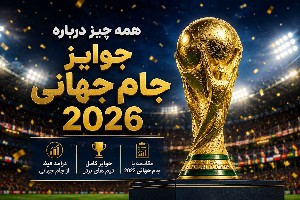 قهرمان جام جهانی 2026