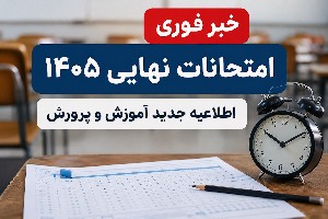 امتحانات نهایی