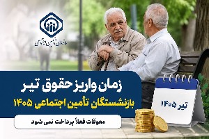 بازنشستگان تأمین اجتماعی