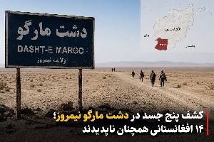 دشت مارگو نیمروز