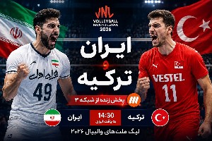 والیبال ایران ترکیه