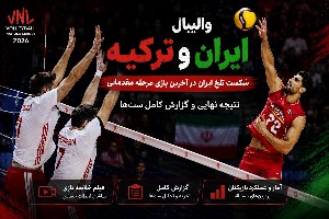 والیبال ایران ترکیه