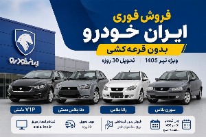 فروش ایران خودرو