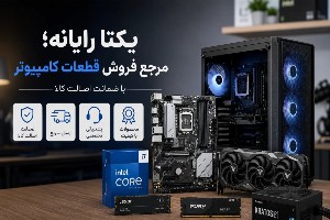 یکتا رایانه؛ مرجع فروش قطعات کامپیوتر با ضمانت اصالت کالا
