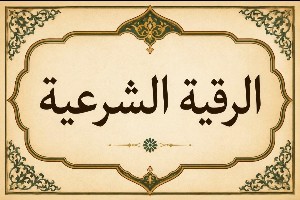 دعای رقیه شرعیه