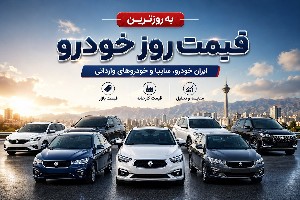 قیمت خودرو