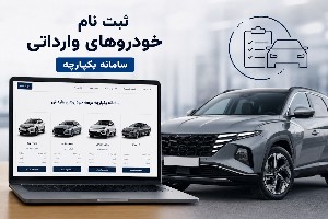 خودروهای وارداتی