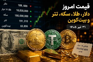 طلا و سکه و دلار