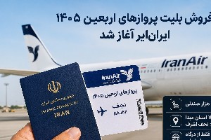 بلیت اربعین ایران ایر