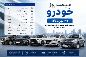 قیمت خودرو
