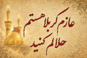متن خداحافظی کربلا