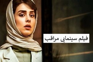 فیلم مراقب محسن قرایی