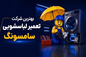 تعمیر لباسشویی سامسونگ
