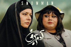 اکبر عبدی در آدم برفی