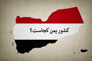 کشور یمن