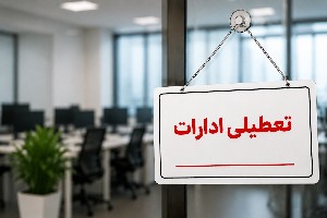 تعطیلی سه شنبه