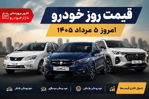 قیمت خودرو