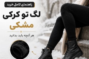راهنمای کامل خرید لگ تو کرکی مشکی
