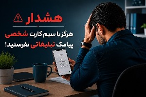 مسدودی سیم کارت شخصی به دلیل ارسال پیامک تبلیغاتی