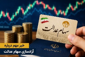 فروش سهام عدالت